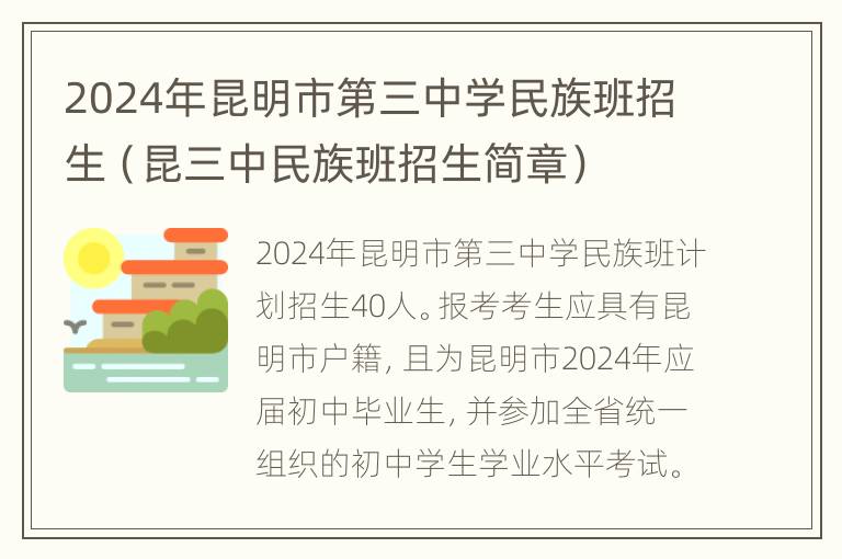 2024年昆明市第三中学民族班招生（昆三中民族班招生简章）