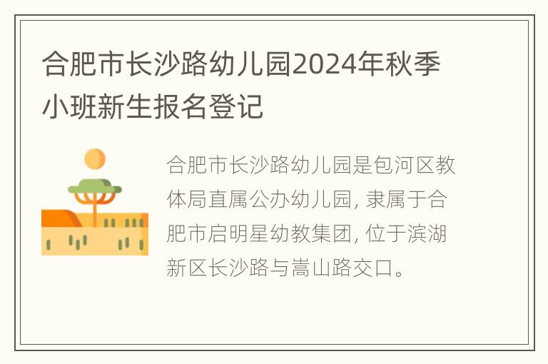 合肥市长沙路幼儿园2024年秋季小班新生报名登记