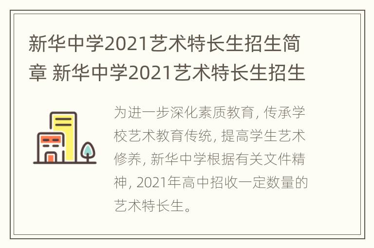 新华中学2021艺术特长生招生简章 新华中学2021艺术特长生招生简章及答案