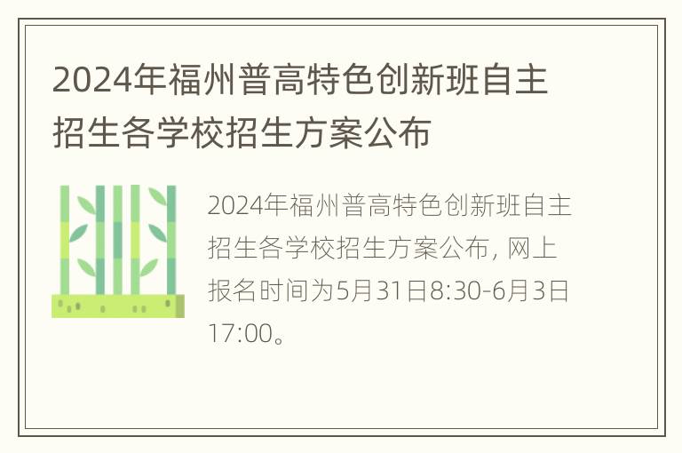 2024年福州普高特色创新班自主招生各学校招生方案公布