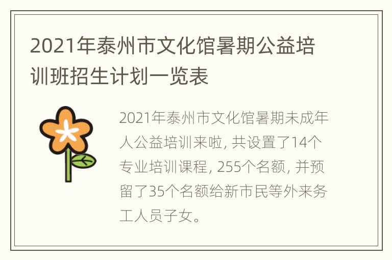 2021年泰州市文化馆暑期公益培训班招生计划一览表