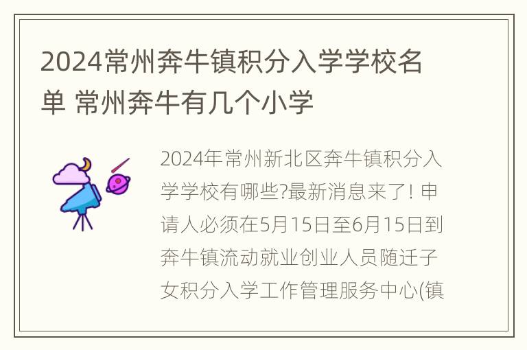 2024常州奔牛镇积分入学学校名单 常州奔牛有几个小学