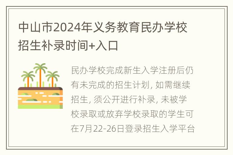 中山市2024年义务教育民办学校招生补录时间+入口