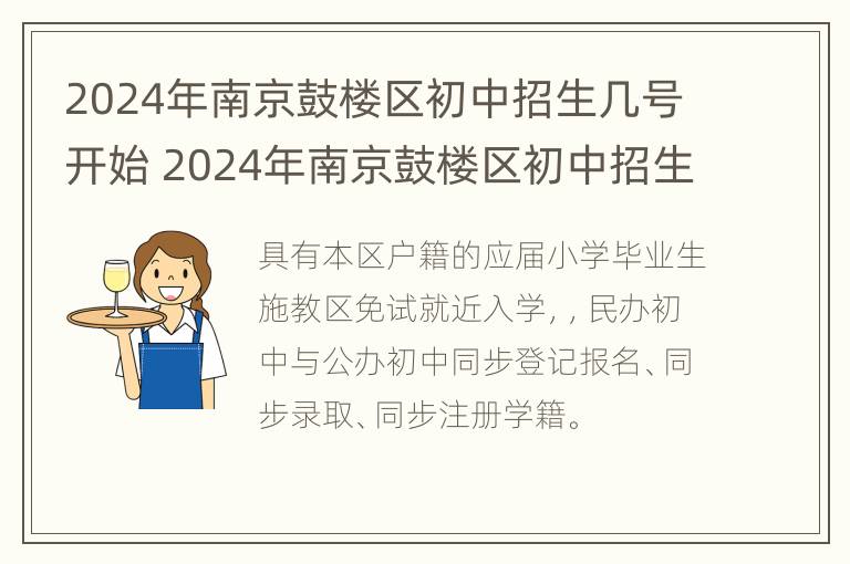 2024年南京鼓楼区初中招生几号开始 2024年南京鼓楼区初中招生几号开始的