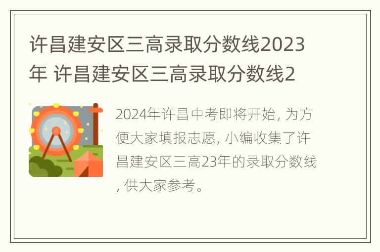 许昌建安区三高录取分数线2023年 许昌建安区三高录取分数线2020