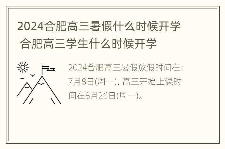 2024合肥高三暑假什么时候开学 合肥高三学生什么时候开学