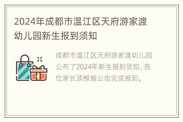 2024年成都市温江区天府游家渡幼儿园新生报到须知