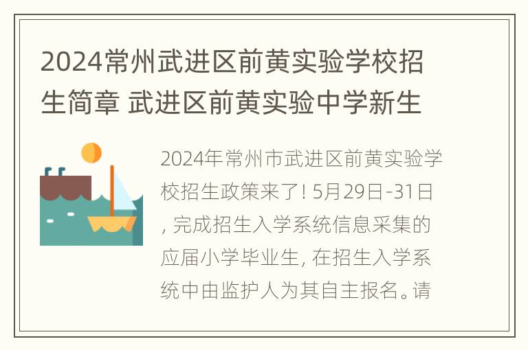 2024常州武进区前黄实验学校招生简章 武进区前黄实验中学新生录取情况