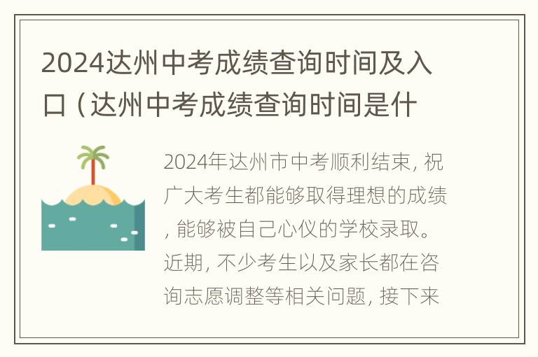 2024达州中考成绩查询时间及入口（达州中考成绩查询时间是什么时候才能查到2020）