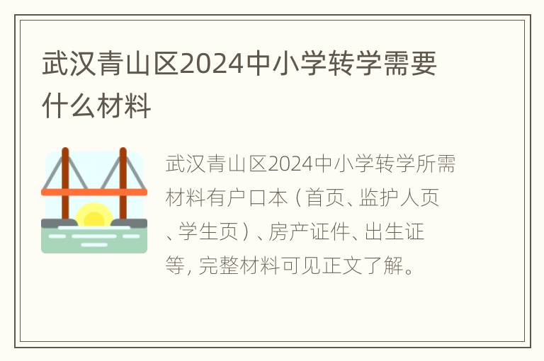 武汉青山区2024中小学转学需要什么材料