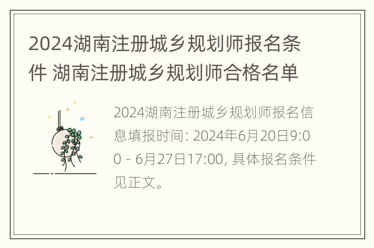 2024湖南注册城乡规划师报名条件 湖南注册城乡规划师合格名单