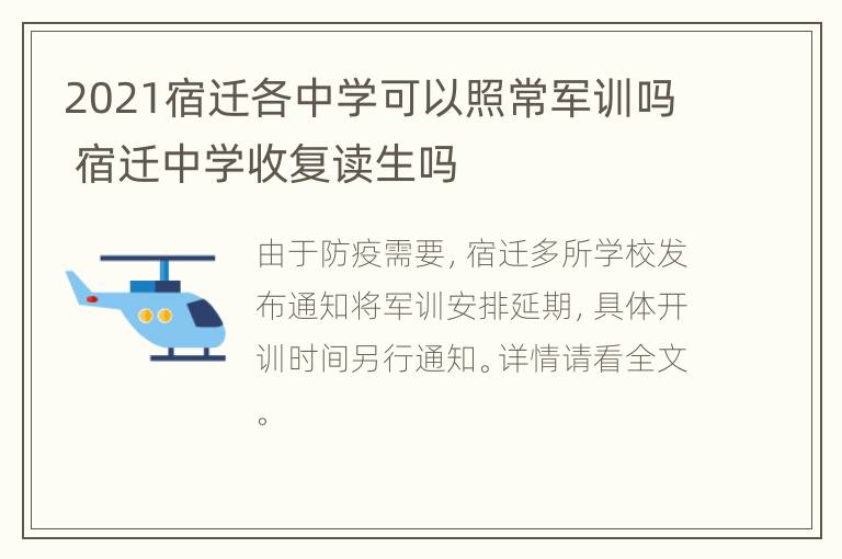 2021宿迁各中学可以照常军训吗 宿迁中学收复读生吗