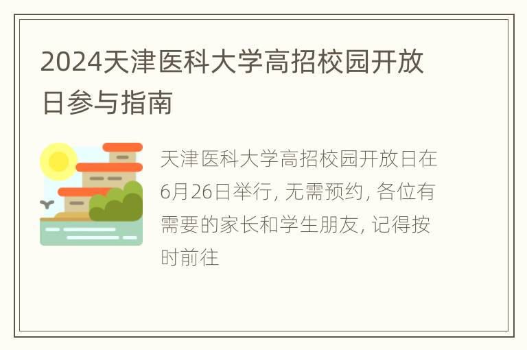 2024天津医科大学高招校园开放日参与指南