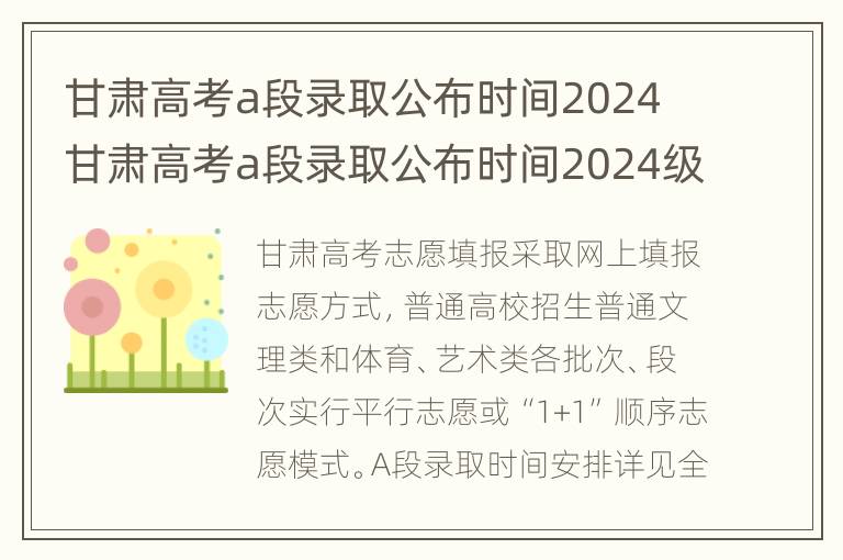 甘肃高考a段录取公布时间2024 甘肃高考a段录取公布时间2024级