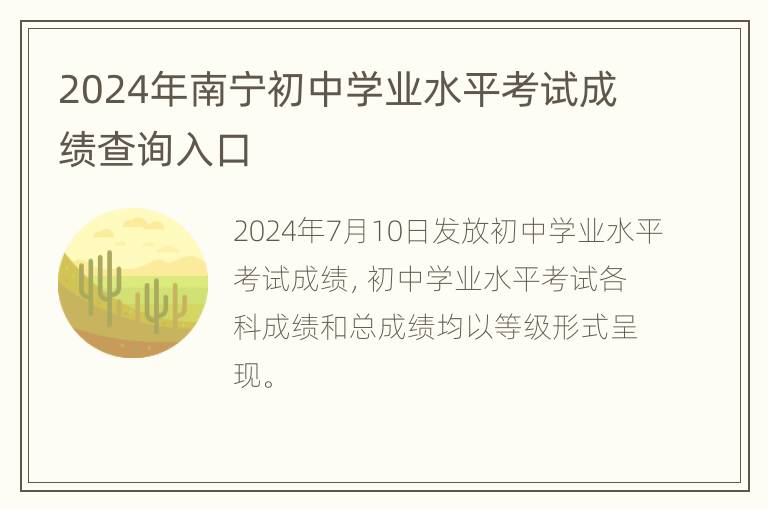 2024年南宁初中学业水平考试成绩查询入口