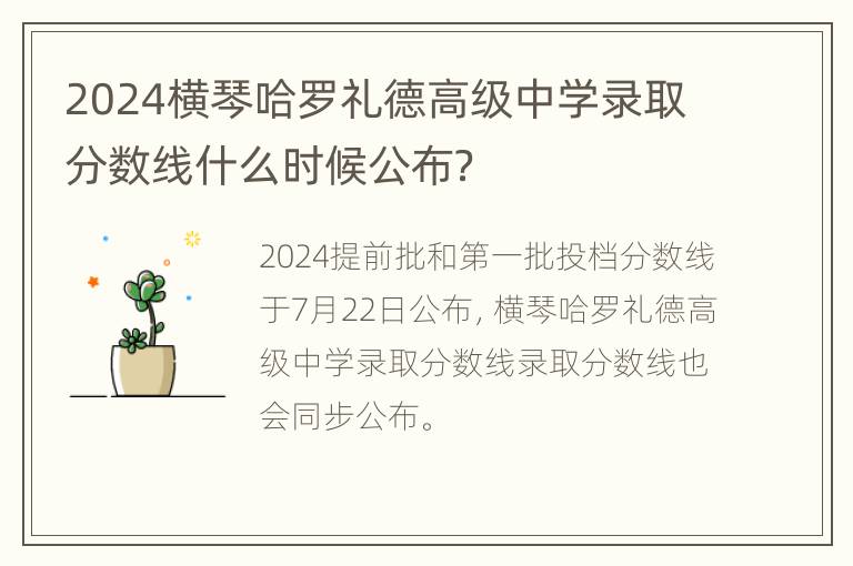 2024横琴哈罗礼德高级中学录取分数线什么时候公布？