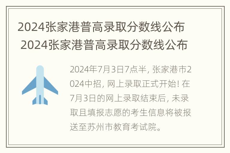 2024张家港普高录取分数线公布 2024张家港普高录取分数线公布了吗