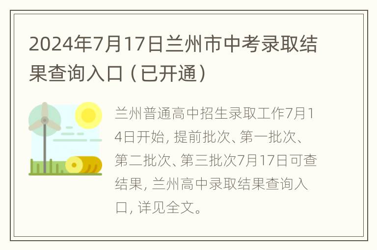 2024年7月17日兰州市中考录取结果查询入口（已开通）