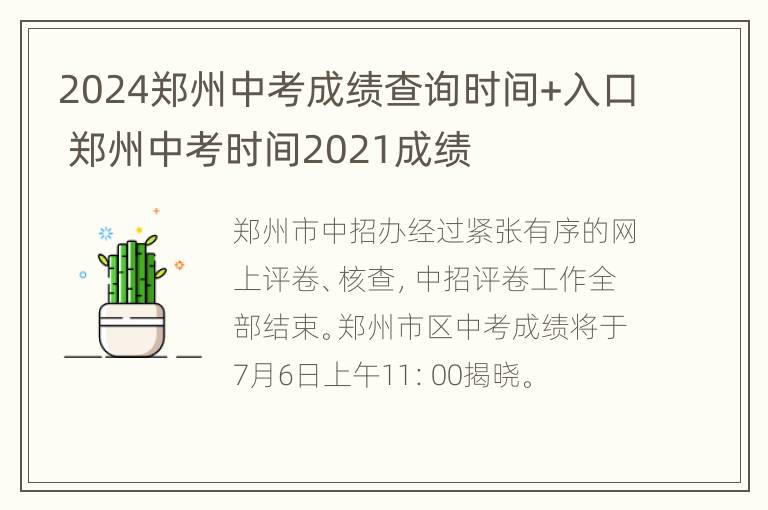 2024郑州中考成绩查询时间+入口 郑州中考时间2021成绩