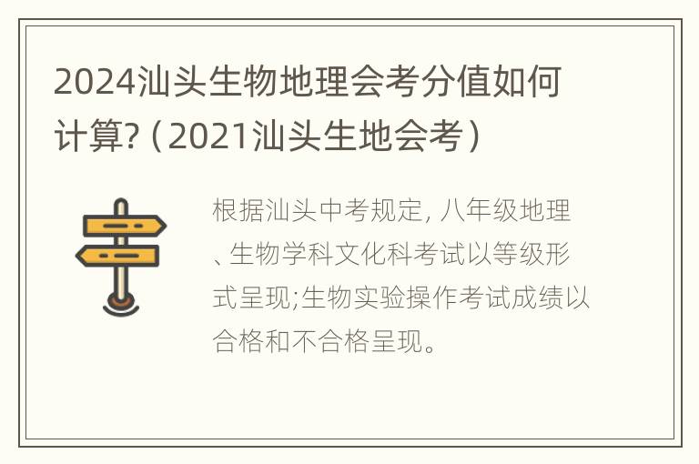 2024汕头生物地理会考分值如何计算?（2021汕头生地会考）