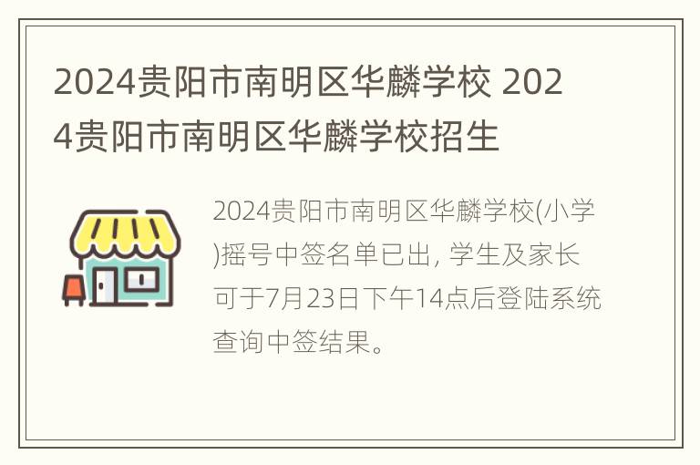 2024贵阳市南明区华麟学校 2024贵阳市南明区华麟学校招生