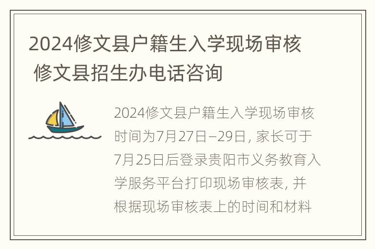 2024修文县户籍生入学现场审核 修文县招生办电话咨询