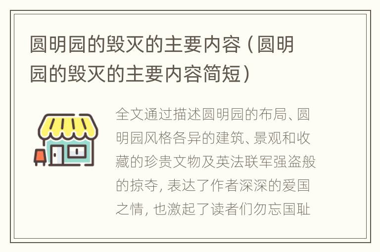 圆明园的毁灭的主要内容（圆明园的毁灭的主要内容简短）