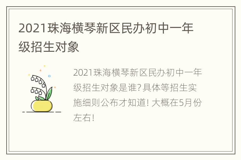 2021珠海横琴新区民办初中一年级招生对象