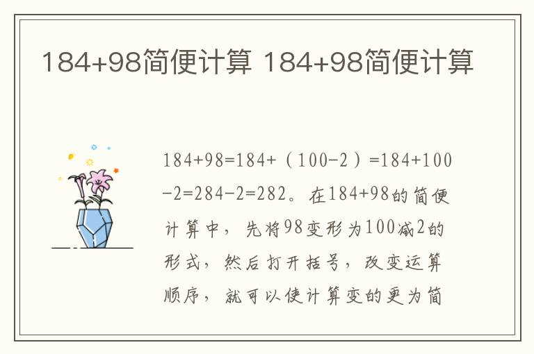 184+98简便计算 184+98简便计算