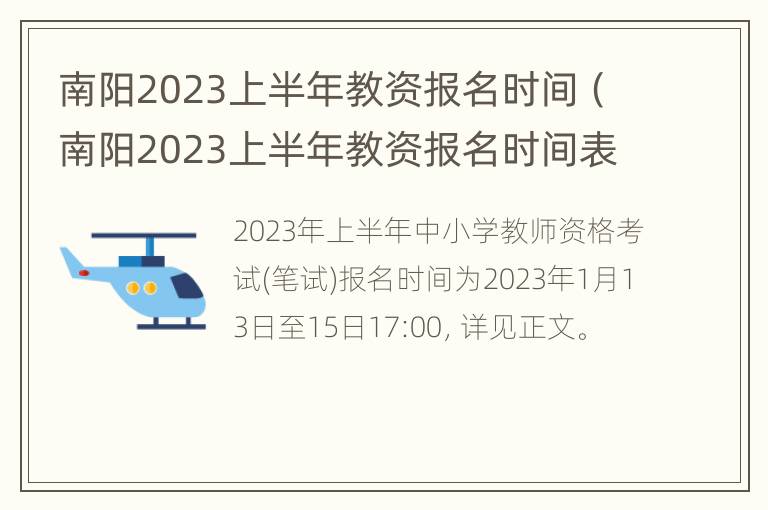 南阳2023上半年教资报名时间（南阳2023上半年教资报名时间表）