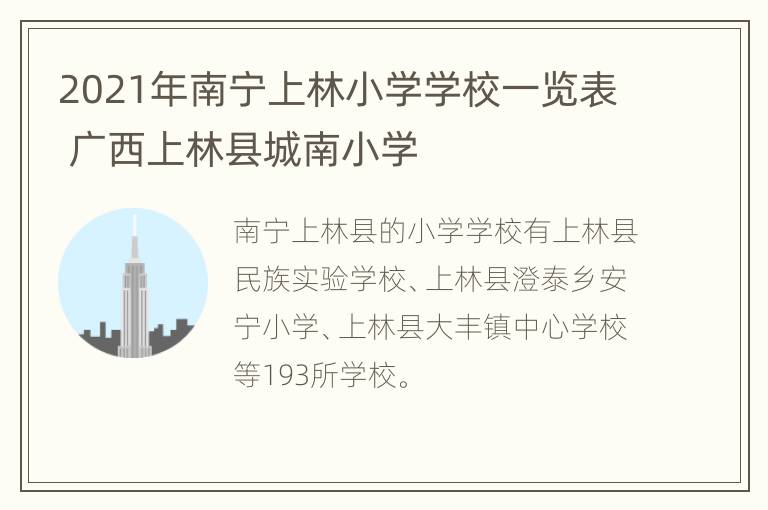 2021年南宁上林小学学校一览表 广西上林县城南小学