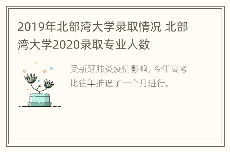 2019年北部湾大学录取情况 北部湾大学2020录取专业人数