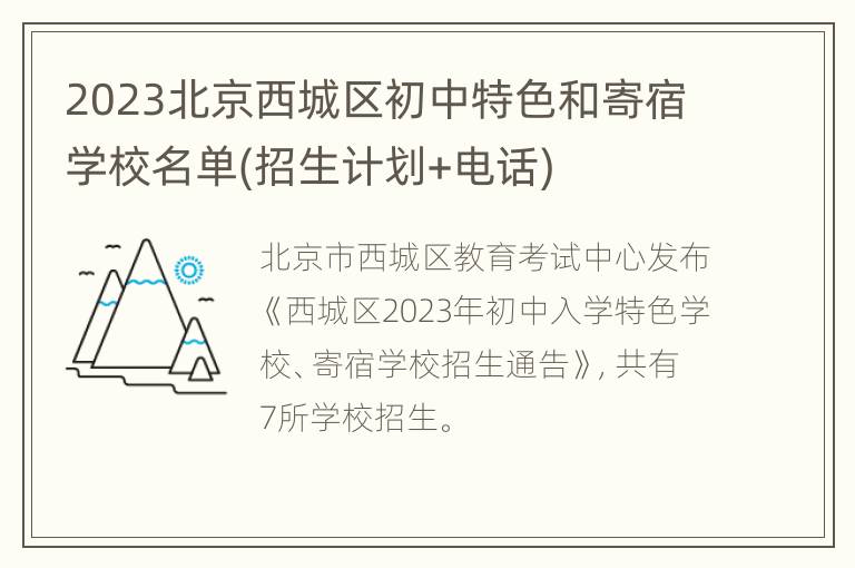 2023北京西城区初中特色和寄宿学校名单(招生计划+电话)