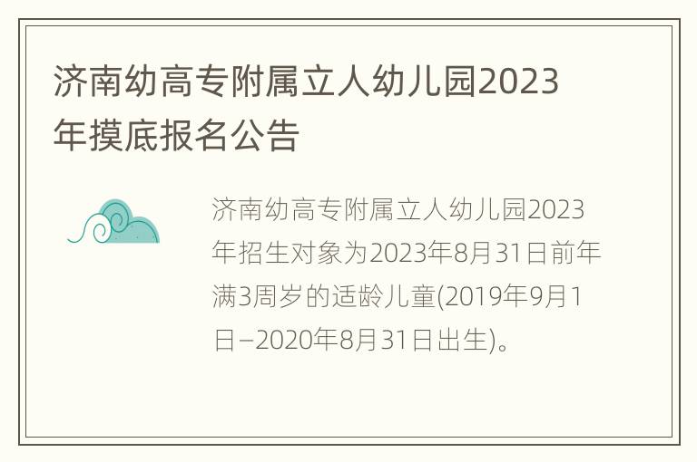 济南幼高专附属立人幼儿园2023年摸底报名公告