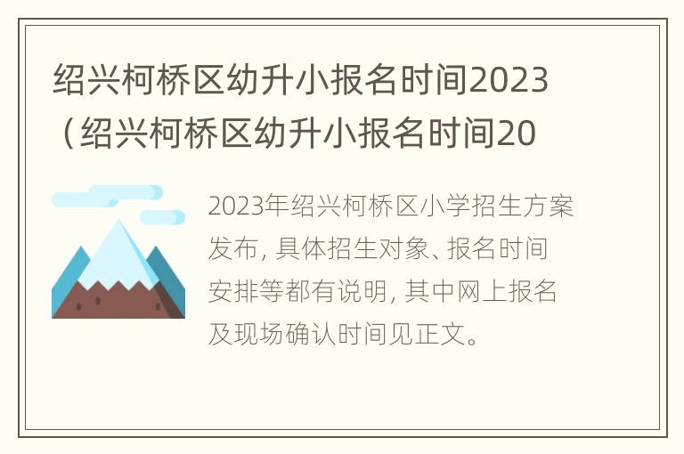 绍兴柯桥区幼升小报名时间2023（绍兴柯桥区幼升小报名时间2023年）