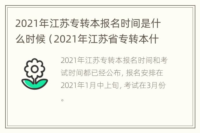 2021年江苏专转本报名时间是什么时候（2021年江苏省专转本什么时候报名）