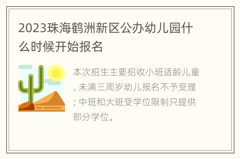 2023珠海鹤洲新区公办幼儿园什么时候开始报名