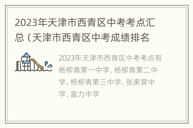 2023年天津市西青区中考考点汇总（天津市西青区中考成绩排名）