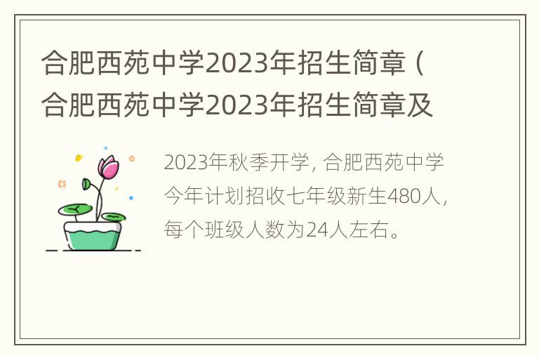 合肥西苑中学2023年招生简章（合肥西苑中学2023年招生简章及答案）