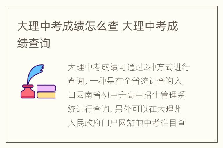 大理中考成绩怎么查 大理中考成绩查询