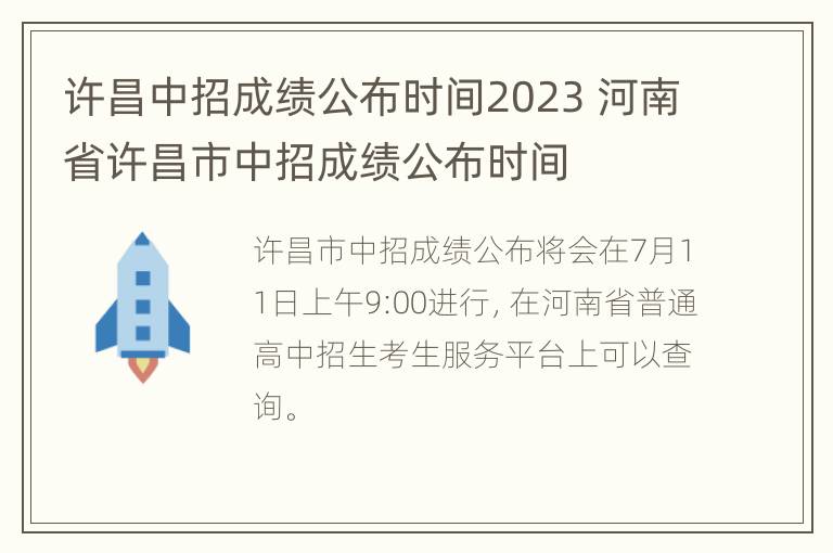 许昌中招成绩公布时间2023 河南省许昌市中招成绩公布时间