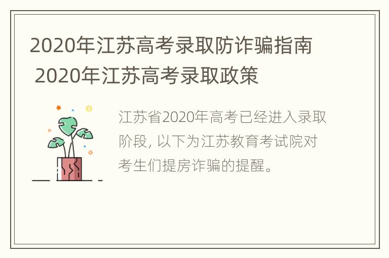 2020年江苏高考录取防诈骗指南 2020年江苏高考录取政策