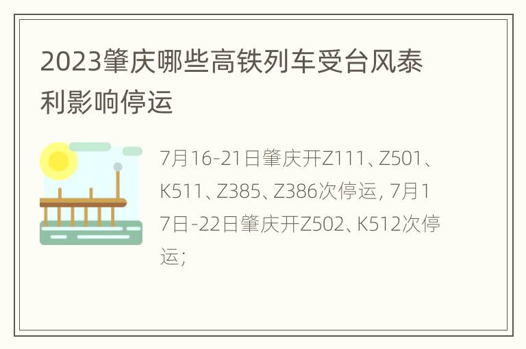 2023肇庆哪些高铁列车受台风泰利影响停运