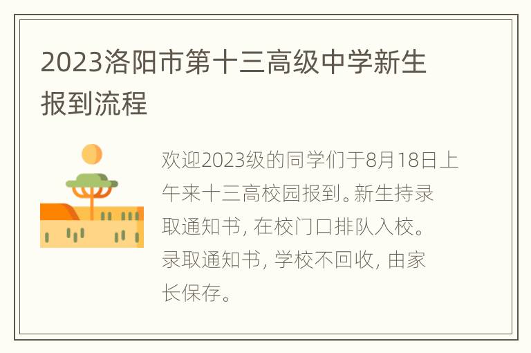 2023洛阳市第十三高级中学新生报到流程