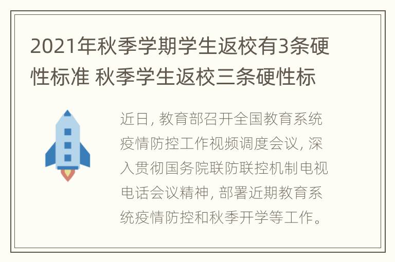 2021年秋季学期学生返校有3条硬性标准 秋季学生返校三条硬性标准