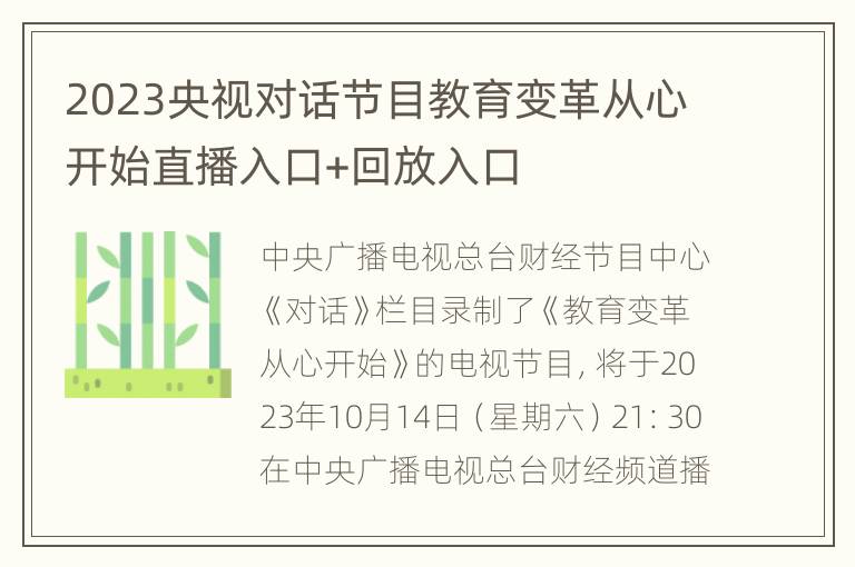 2023央视对话节目教育变革从心开始直播入口+回放入口