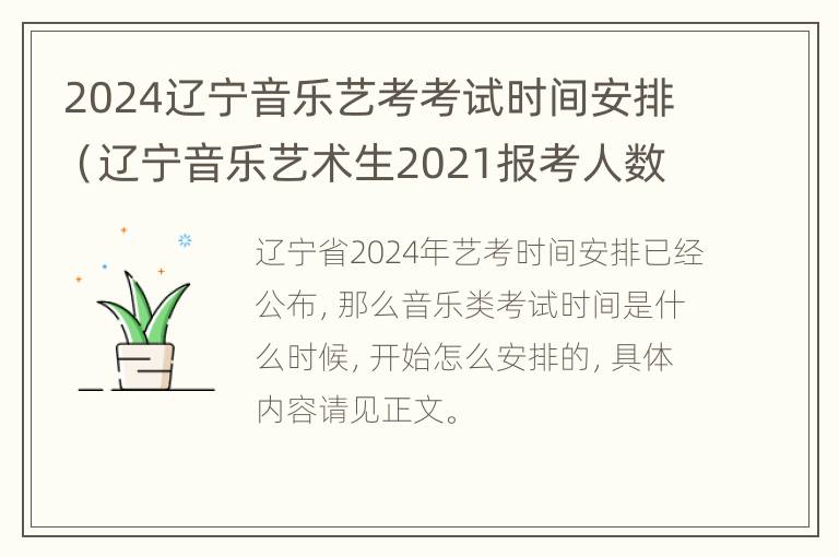 2024辽宁音乐艺考考试时间安排（辽宁音乐艺术生2021报考人数）