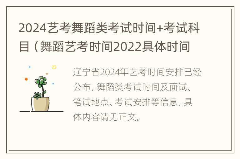 2024艺考舞蹈类考试时间+考试科目（舞蹈艺考时间2022具体时间）