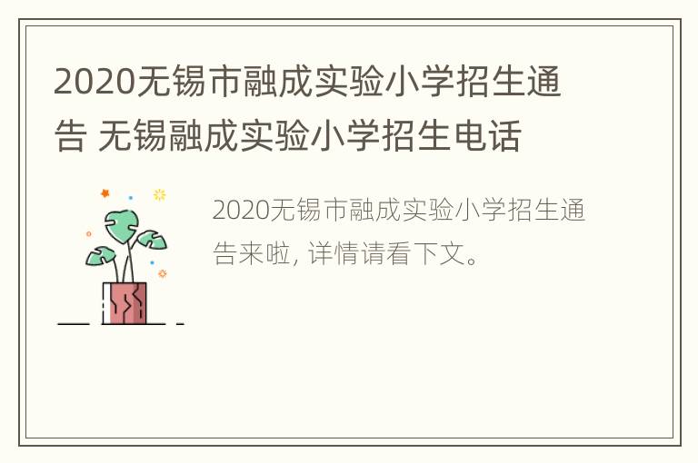 2020无锡市融成实验小学招生通告 无锡融成实验小学招生电话