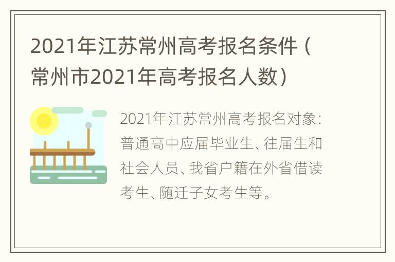 2021年江苏常州高考报名条件（常州市2021年高考报名人数）